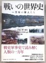 戦いの世界史