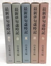 最新俳句歳時記　春・夏・秋・冬・新年　全5巻揃い