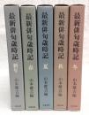 最新俳句歳時記　春・夏・秋・冬・新年　全5巻揃い