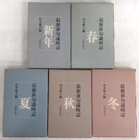 最新俳句歳時記　春・夏・秋・冬・新年　全5巻揃い
