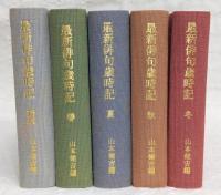 最新俳句歳時記　春・夏・秋・冬・新年　全5巻揃い