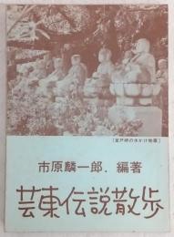 芸東伝説散歩