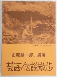 芸西伝説散歩
