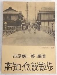 高知・伝説散歩