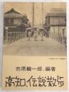 高知・伝説散歩