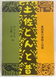土佐とんと昔 : 高知県の昔話と伝説
