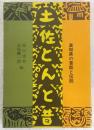 土佐とんと昔 : 高知県の昔話と伝説