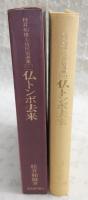 仏トンボ去来