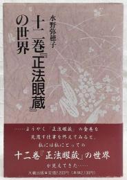十二巻『正法眼蔵』の世界