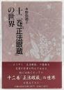 十二巻『正法眼蔵』の世界