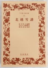 北越雪譜