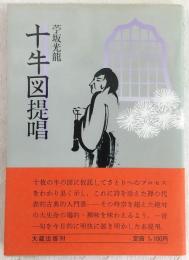十牛図提唱