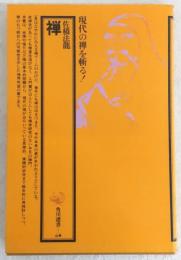 禅