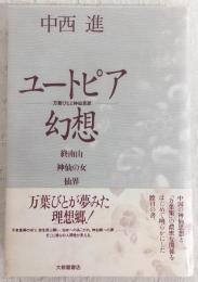 ユートピア幻想 : 万葉びとと神仙思想