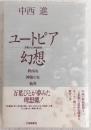 ユートピア幻想 : 万葉びとと神仙思想