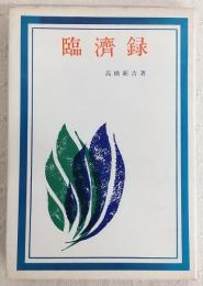 臨済録