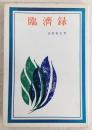 臨済録