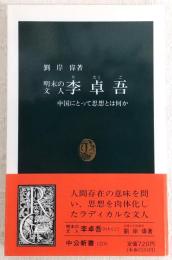 明末の文人李卓吾 : 中国にとって思想とは何か
