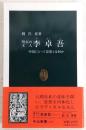 明末の文人李卓吾 : 中国にとって思想とは何か