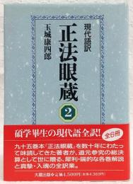 正法眼蔵 : 現代語訳