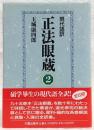正法眼蔵 : 現代語訳