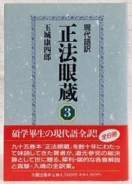 正法眼蔵 : 現代語訳