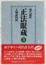 正法眼蔵 : 現代語訳