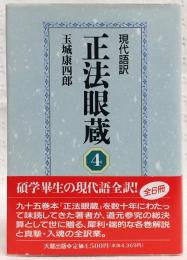 正法眼蔵 : 現代語訳