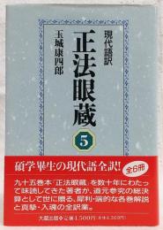 正法眼蔵 : 現代語訳