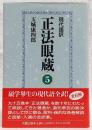 正法眼蔵 : 現代語訳