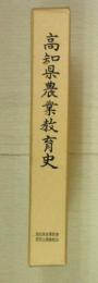 高知県農業教育史