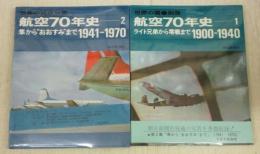 世界の翼・別冊　航空70年史　2冊揃(1990‐1970)