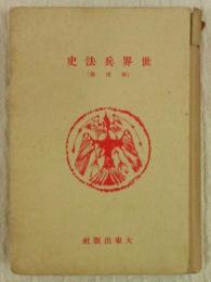 世界兵法史　(西洋篇)