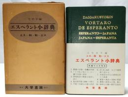 大学書林エスペラント小辞典