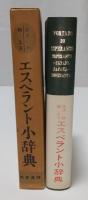 大学書林エスペラント小辞典