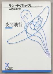 夜間飛行