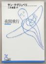 夜間飛行