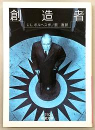 創造者