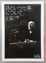 詩という仕事について