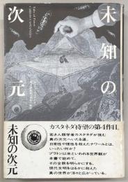 未知の次元