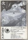 未知の次元