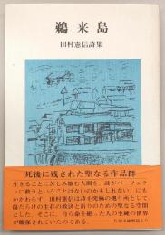 鵜来島：詩集