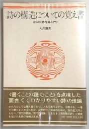 詩の構造についての覚え書 : ぼくの<詩作品入門>
