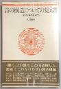 詩の構造についての覚え書 : ぼくの<詩作品入門>