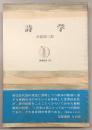 詩学