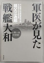 軍医が見た戦艦大和