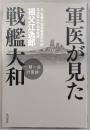 軍医が見た戦艦大和