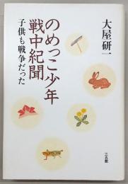 のめっこ少年戦中紀聞 : 子供も戦争だった