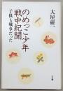 のめっこ少年戦中紀聞 : 子供も戦争だった