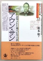 アウン・サン : 封印された独立ビルマの夢